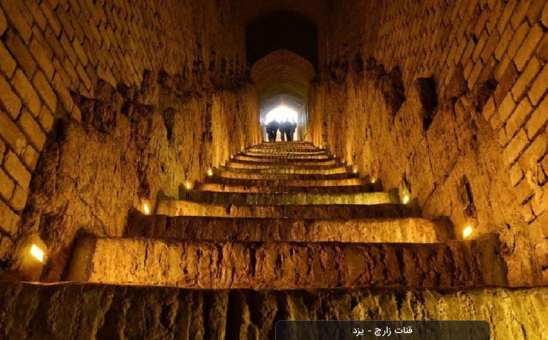 قنات زارچ یزد